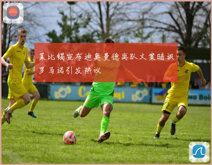 莱比锡宣布迪奥曼德离队文案暗讽罗马诺引发热议