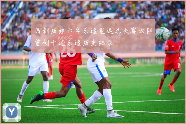 马刺历经六年乐透重返总决赛太阳曾创十连乐透历史纪录