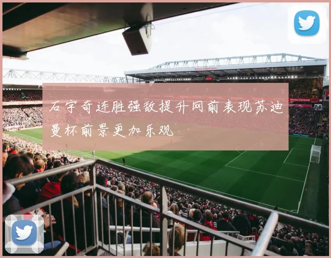 石宇奇连胜强敌提升网前表现苏迪曼杯前景更加乐观
