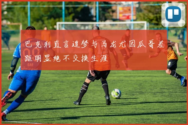 巴克利直言追梦与马龙尤因瓜哥差距明显绝不交换生涯