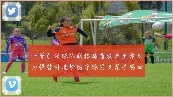 一哥引领球队新格局首发库里牵制力强替补追梦防守稳固克莱手感回暖助力胜利