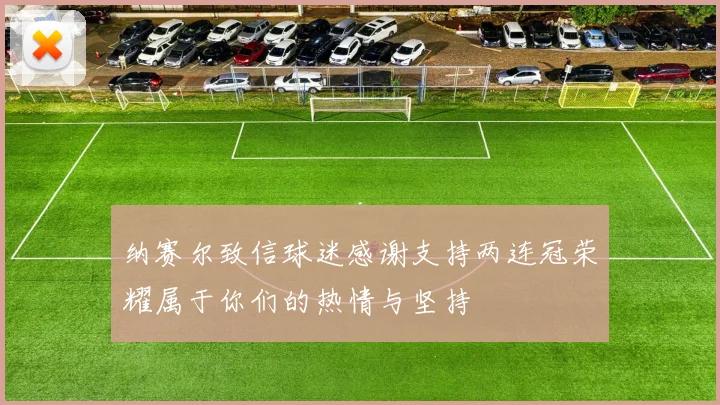 纳赛尔致信球迷感谢支持两连冠荣耀属于你们的热情与坚持