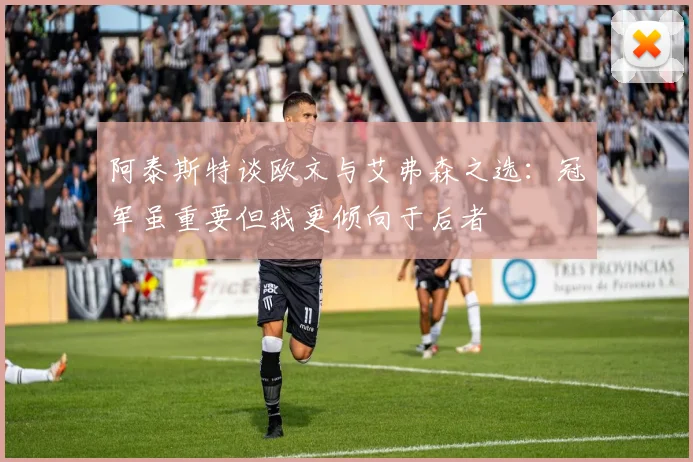 阿泰斯特谈欧文与艾弗森之选：冠军虽重要但我更倾向于后者