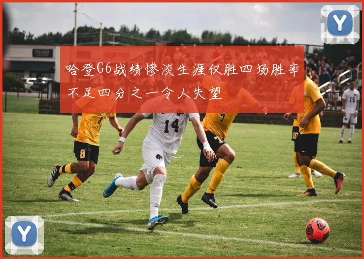 哈登G6战绩惨淡生涯仅胜四场胜率不足四分之一令人失望