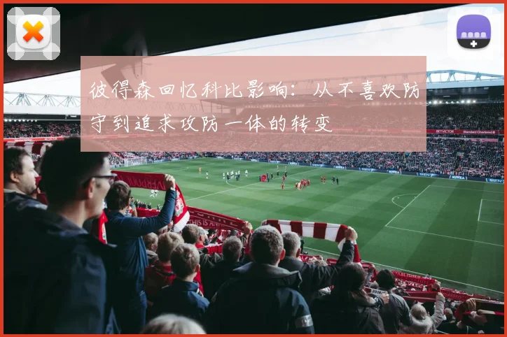 彼得森回忆科比影响：从不喜欢防守到追求攻防一体的转变